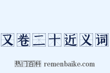 又卷二十近义词是什么意思的图片